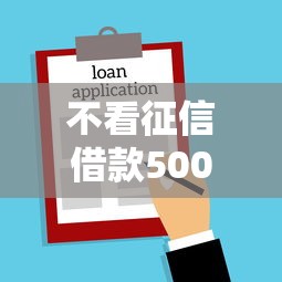 不看征信借款5000，汇总五个2025最新20岁黑户借钱平台秒过小额