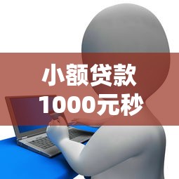 小额贷款1000元秒下款有哪些贴吧，整理五个2025最新融享花一样的平台