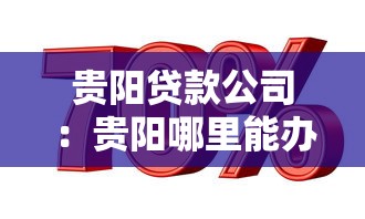 贵阳贷款公司：贵阳哪里能办理正规借贷业务