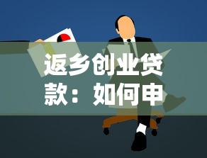 返乡创业贷款：如何申请家乡创业资金扶持