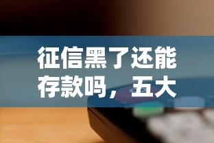 征信黑了还能存款吗，五大2025最新网络平台贷款