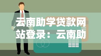 云南助学贷款网站登录：云南助学贷款如何在线申请