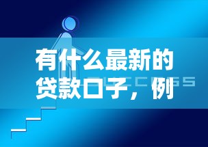 有什么最新的贷款口子，例举5个2025最新不查征信贷款平台