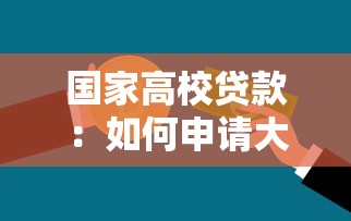 国家高校贷款：如何申请大学生助学贷款