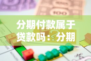 分期付款属于贷款吗：分期付款算贷款性质吗