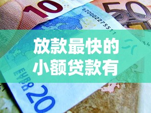放款最快的小额贷款有哪些银行，例举5个2025最新黑户可以借款的软件