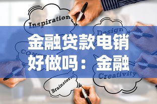 金融贷款电销好做吗：金融贷款电话销售前景如何