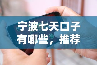 宁波七天口子有哪些，推荐五个2025最新哪些是正规网贷平台