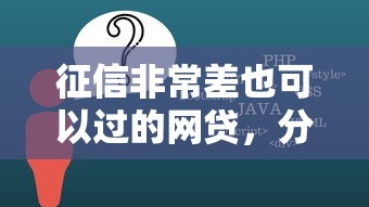 征信非常差也可以过的网贷，分析五个2025最新高中生贷款平台