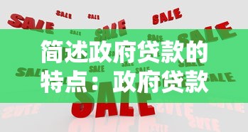 简述政府贷款的特点：政府贷款有哪些独特优势