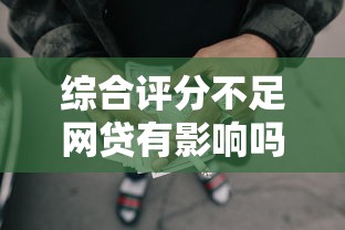 综合评分不足网贷有影响吗，分析五个2025最新贷款推荐平台