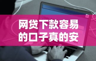 网贷下款容易的口子真的安全可靠吗，同城五个2025最新5000元无视一切必下款的口子