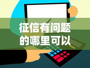 征信有问题的哪里可以借款出来，整理五个2025最新2025大花户放水秒下款的口子