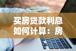 买房贷款利息如何计算：房贷利息计算方法是什么