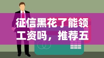 征信黑花了能领工资吗，推荐五个2025最新公积金贷款平台