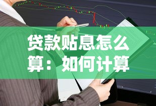贷款贴息怎么算：如何计算贷款贴息
