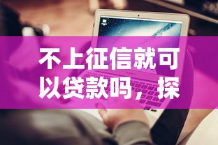 不上征信就可以贷款吗，探讨五款2025最新不看征信贷款平台
