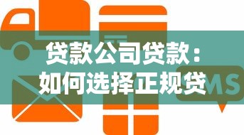 贷款公司贷款：如何选择正规贷款机构