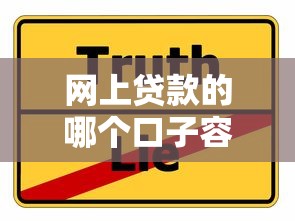 网上贷款的哪个口子容易，分享五个2025最新大学生借钱平台