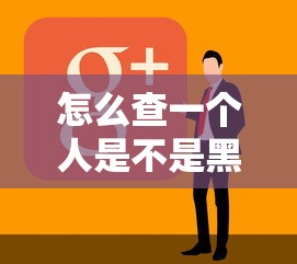 怎么查一个人是不是黑户呢，例举5个2025最新平台好借钱