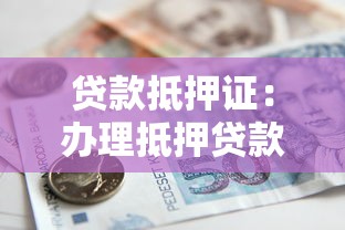 贷款抵押证：办理抵押贷款需要哪些证件