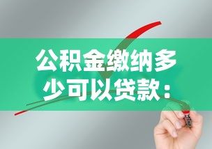公积金缴纳多少可以贷款：公积金贷款需缴存多久