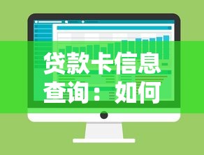 贷款卡信息查询：如何查询个人贷款卡信息