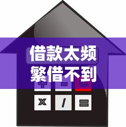 借款太频繁借不到了怎么办，整合5个2025最新黑户贷款平台好下款快