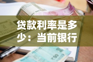 贷款利率是多少：当前银行贷款利息是多少