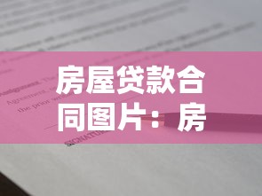 房屋贷款合同图片：房贷合同样本如何获取或查看