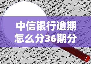 中信银行逾期怎么分36期分不了60期，推荐五个2025最新17岁学生贷款平台
