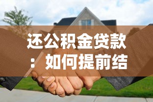 还公积金贷款：如何提前结清公积金房贷