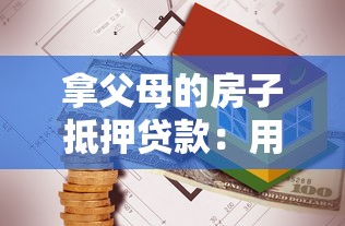 拿父母的房子抵押贷款：用父母房产抵押贷款是否合法