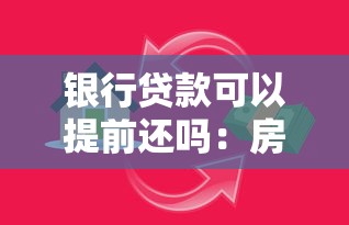 银行贷款可以提前还吗：房贷提前还款真的划算吗