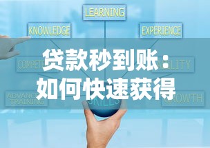 贷款秒到账：如何快速获得即时放款的贷款