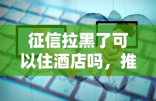征信拉黑了可以住酒店吗，推荐五个2025最新当前有逾期可以在借款平台借钱