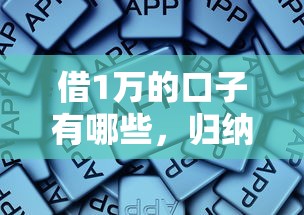 借1万的口子有哪些，归纳5个2025最新借钱平台的利率低