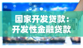 国家开发贷款：开发性金融贷款有哪些政策优势
