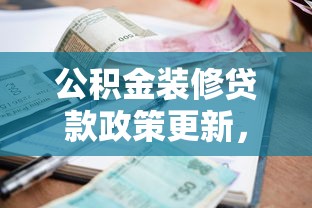 公积金装修贷款政策更新，阐述5家2025最新小额借贷不看征信的平台