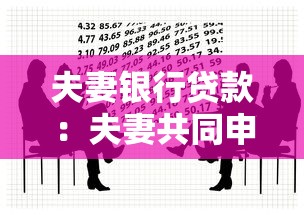 夫妻银行贷款：夫妻共同申请贷款需要注意什么