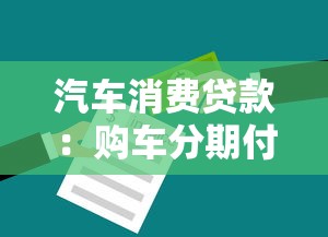 汽车消费贷款：购车分期付款有哪些注意事项