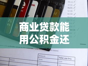 商业贷款能用公积金还款吗：公积金能否偿还商业贷款月供