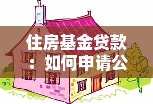 住房基金贷款：如何申请公积金购房贷款