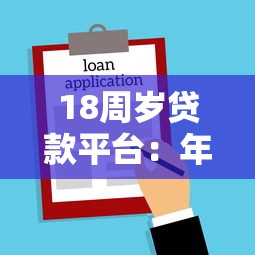 18周岁贷款平台：年满18岁可以申请哪些借贷服务