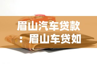 眉山汽车贷款：眉山车贷如何避免高额手续费