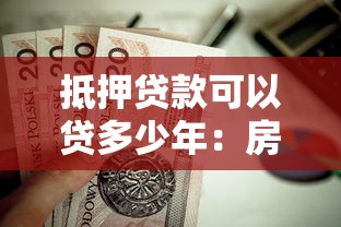 抵押贷款可以贷多少年：房贷最长能申请多少年期限