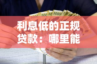利息低的正规贷款：哪里能借到低息靠谱贷款