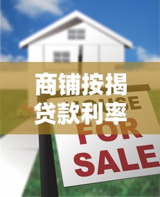 商铺按揭贷款利率：商铺贷款最新利率是多少？