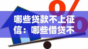 哪些贷款不上征信：哪些借贷不影响个人征信记录