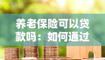 养老保险可以贷款吗：如何通过贷款缴纳养老保险费
